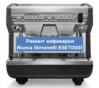 Ремонт кофемашины Nuova Simonelli KSET0001 в Новосибирске